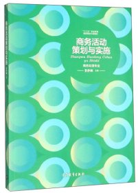 商务活动策划与实施(商务助理专业) 娄静娴 高等教育出版社 9787040518252