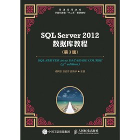 SQL Server 2012 数据库教程（第3版）