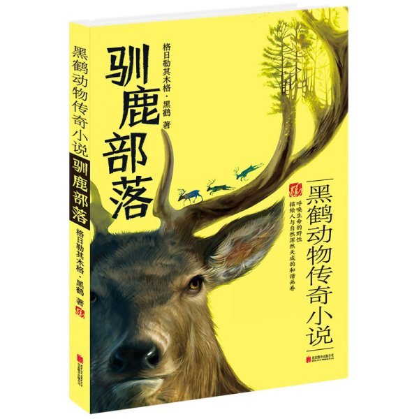 驯鹿部落-黑鹤动物传奇小说 黒鹤 北京联合出版公司 9787550267459