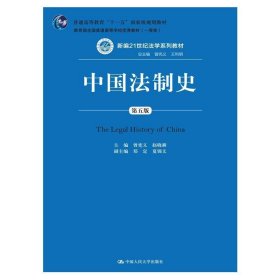 中国法制史（第五版）/普通高等教育“十一五”国家级规划教材