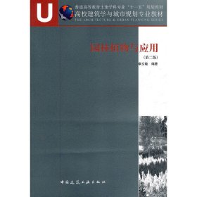 園林植物與應(yīng)用(第二2版) 李文敏 中國建筑工業(yè)出版社 9787112119691