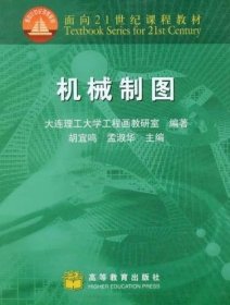 机械制图 大连理工大学工程画教研室 胡宜鸣 孟淑华 高等教育出版社 9787040093551