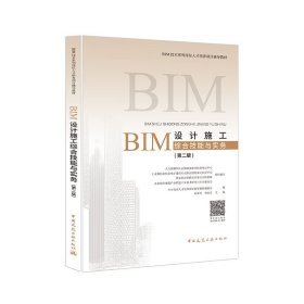 BIM设计施工综合技能与实务（第二版）