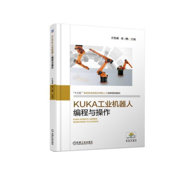 KUKA工业机器人编程与操作