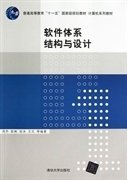 软件体系结构与设计 周苏 彭彬 张泳 清华大学出版社 9787302312598