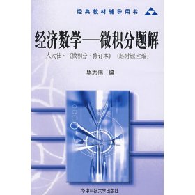 经济数学:微积分题解 毕志伟 华中科技大学出版社 9787560930343