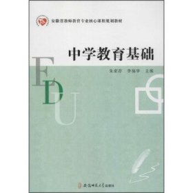 中学教育基础 朱家存 李福华 安徽师范大学出版社 9787567620025