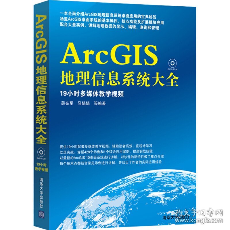 ArcGIS地理信息系统大全 薛在军 清华大学出版社 9787302307426