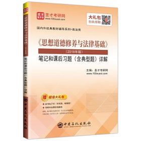 圣才教育:《思想道德修养与法律基础》(2018年版)笔记和课后习题(含典型题)详解 圣才考研网 中国石化出版社 9787511454614