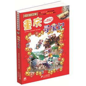 我的第一本大中华寻宝漫画书 重庆寻宝记