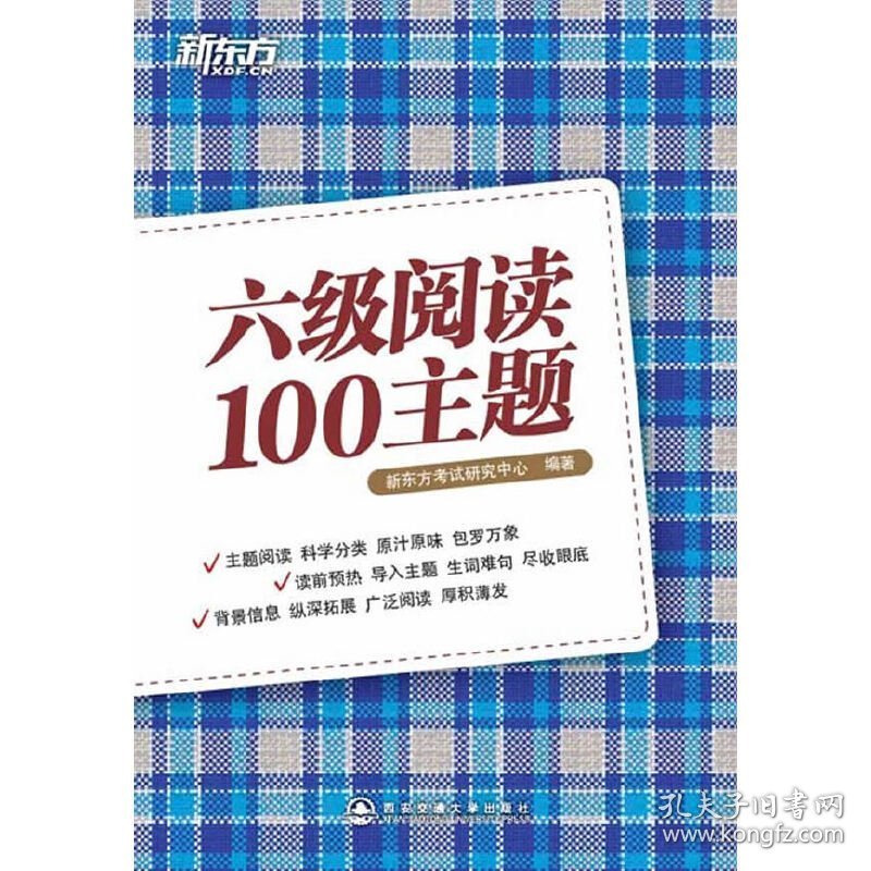 新东方.六级阅读100主题 新东方考试研究中心 西安交通大学出版社 9787560542249