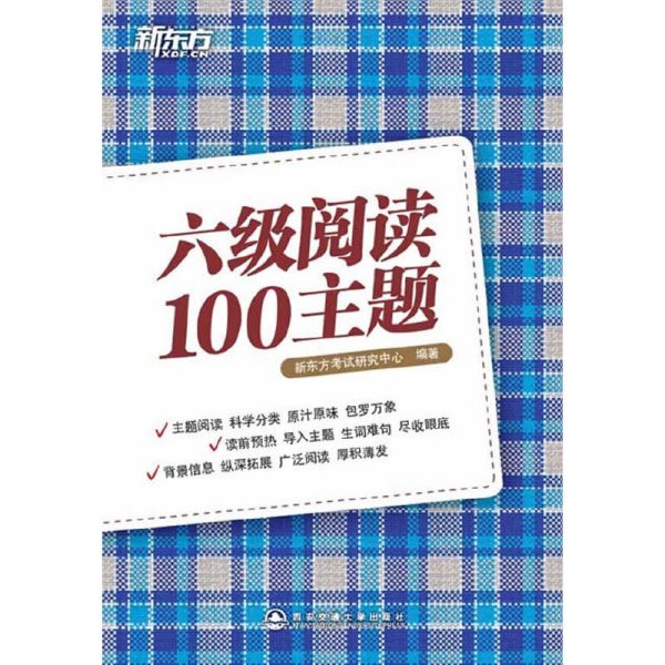 新东方.六级阅读100主题 新东方考试研究中心 西安交通大学出版社 9787560542249