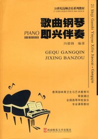 歌曲钢琴即兴伴奏 (内容一致，印次、封面、*不同，统计售价，随机发货） 冯德钢 西南师范大学出版社 9787562122197