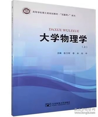 大学物理学(上) 桂卫军 北京邮电大学出版社 9787563559695