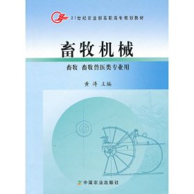 畜牧机械(高职) 黄涛 中国农业出版社 9787109121164