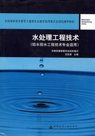 全国高职高专教育土建类专业教学指导委员会规划推荐教材：水处理工程技术（给水排水工程技术专业适用）