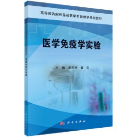 医学免疫学实验/高等医药院校基础医学实验系列教材