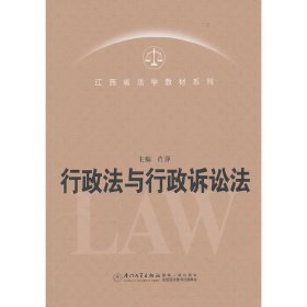 江西省法学教材系列：行政法与行政诉讼法