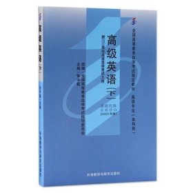 全国高等教育自学考试指定教材：高级英语（下）