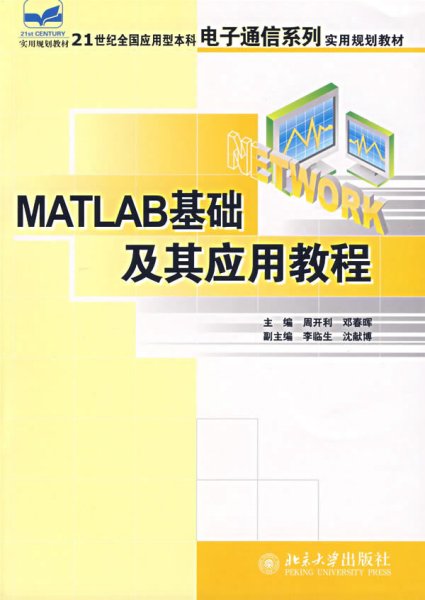 MATLAB基础及其应用教程 周开利 邓春晖 北京大学出版社 9787301114421