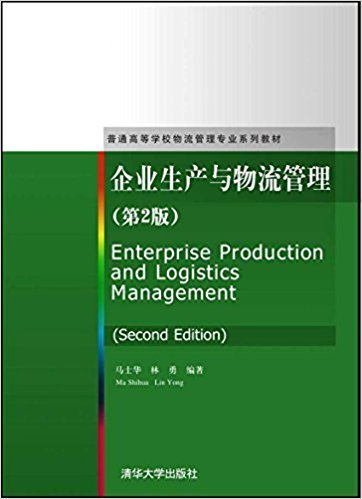 企业生产与物流管理（第2版）/普通高等学校物流管理专业系列教材
