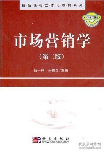 市场营销学(第二2版) 吕一林 岳俊芳 科学出版社 9787030284778