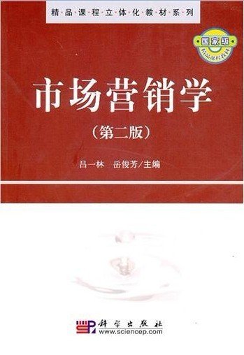 市场营销学(第二2版) 吕一林 岳俊芳 科学出版社 9787030284778