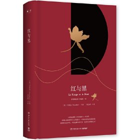 红与黑(2018版) 司汤达 湖南文艺出版社 9787540486884