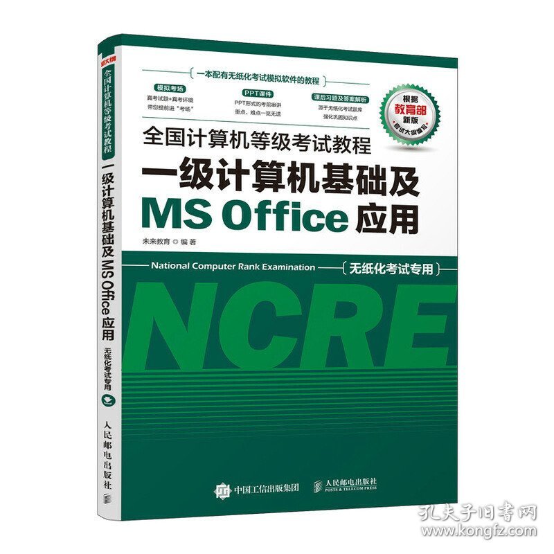 全国计算机等级考试教程 一级计算机基础及MS Office应用 未来教育 人民邮电出版社 9787115524829