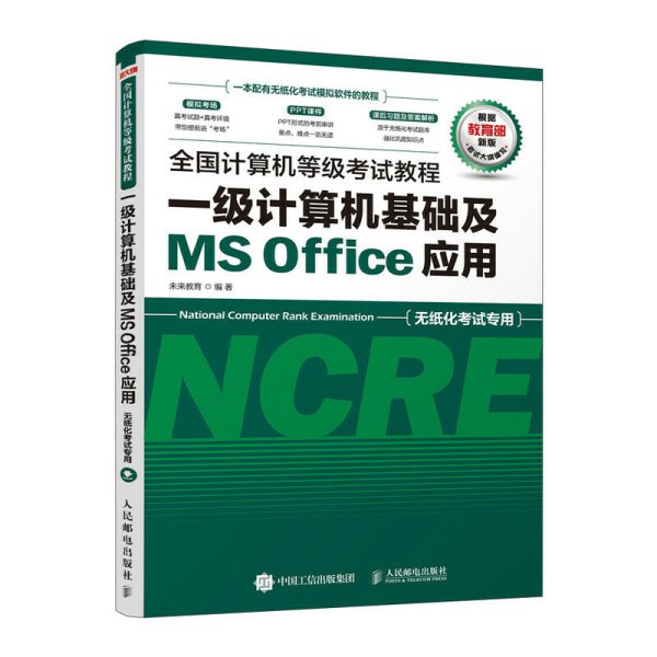 全国计算机等级考试教程 一级计算机基础及MS Office应用 未来教育 人民邮电出版社 9787115524829