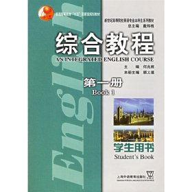 新世纪高等院校英语专业本科生系列教材：综合教程（第1册）（学生用书）