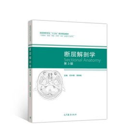 断层解剖学(第3三版) 付升旗 徐国成 高等教育出版社 9787040516012