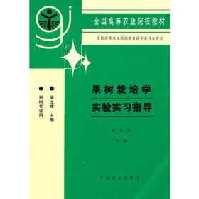 全国高等农业院校教材：果树栽培学实验实习指导（南方本·第2版·果树专业用）