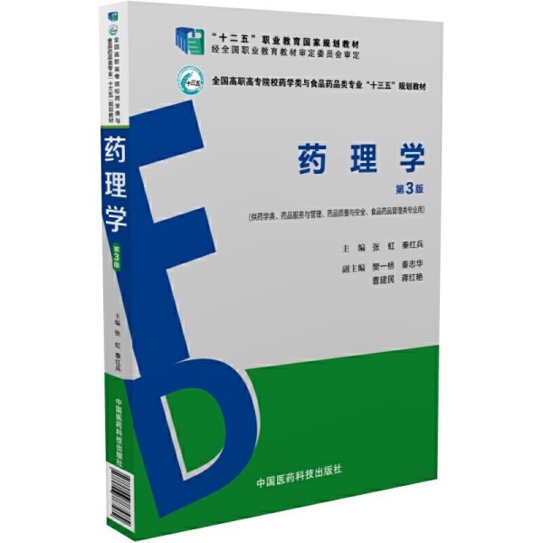 药理学（第3版）（全国高职高专院校药学类与食品药品类专业“十三五”规划教材）