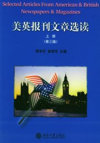 美英报刊文章选读(上)(第三3版) 周学艺 袁宪军 北京大学出版社 9787301004487