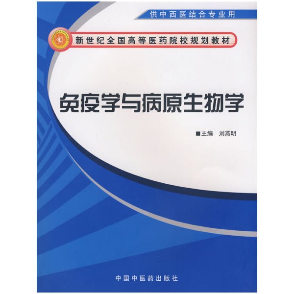 新世纪全国高等医药院校规划教材：免疫学与病原生物学（供中西医结合专业用）