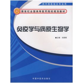 免疫学与病原生物学 刘燕明 中国中医药出版社 9787802313545