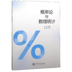 概率论与数理统计 赵雅囡 王忠江 上海交通大学出版社 9787313196996