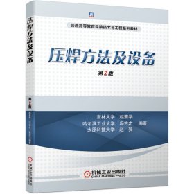 压焊方法及设备 第2二版 吉林大学 赵熹华 哈尔滨工业大学 冯吉才 太原科技大学 赵贺 机械工业出版社 9787111656432