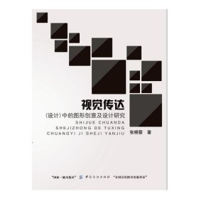 视觉传达(设计)中的图形创意及设计研究 张晓蓉 中国纺织出版社 9787518026609