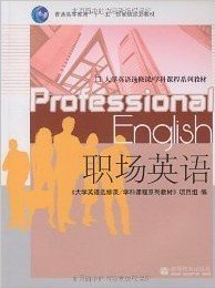 职场英语 《大学英语选修课 学科课程系列教材》项目组 ( ) 高等教育出版社 9787040267112