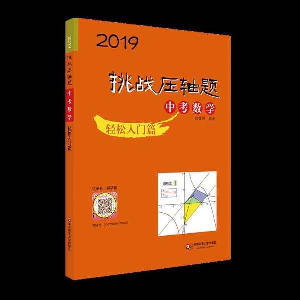 2019 挑战压轴题·中考数学－轻松入门篇