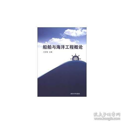 船舶与海洋工程概论 方学智 清华大学出版社 9787302307952
