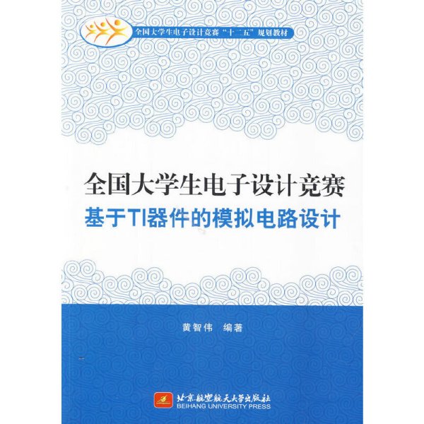 全国大学生电子设计竞赛基于TI器件的模拟电路设计 黄智伟 北京航空航天大学出版社 9787512413153