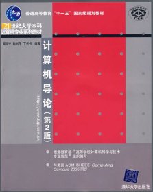 计算机导论(第2二版) 黄国兴 陶树平 丁岳伟 清华大学出版社 9787302179641