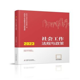 社会工作法规与政策(中级教材)2023年  社工中级 中国社会出版社 社会工作23中级 全国社会工作者职业水平考试辅导教材编写组 中国社会出版社 9787508768670