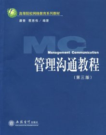 高等院校网络教育系列教材：管理沟通教程（第3版）