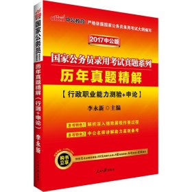 中公版·2018国家公务员录用考试真题系列：历年真题精解·行政职业能力测验+申论