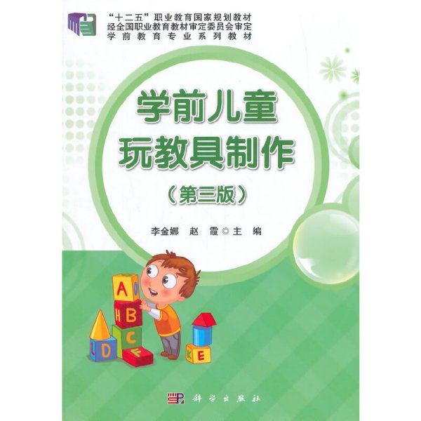 学前儿童玩教具制作-(第三3版) 李金娜 科学出版社 9787030445865