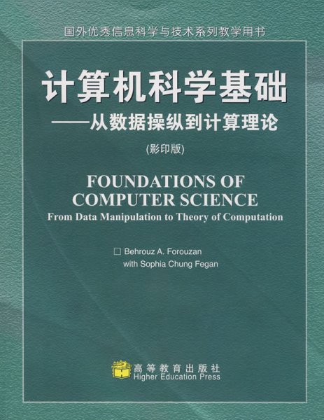 计算机科学基础：从数据操纵到计算理论（影印版）